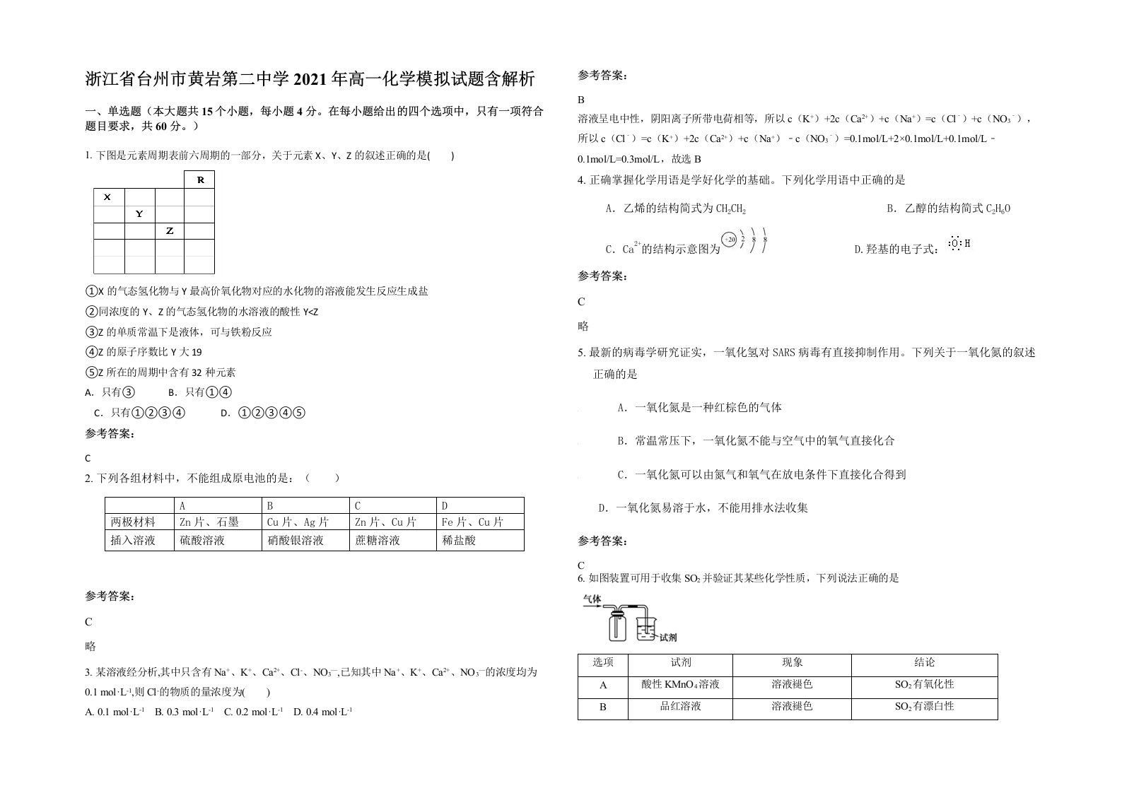 浙江省台州市黄岩第二中学2021年高一化学模拟试题含解析