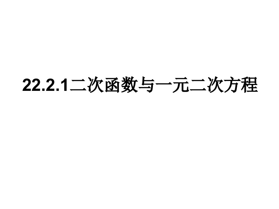 22.2.1二次函数与一元二次方程