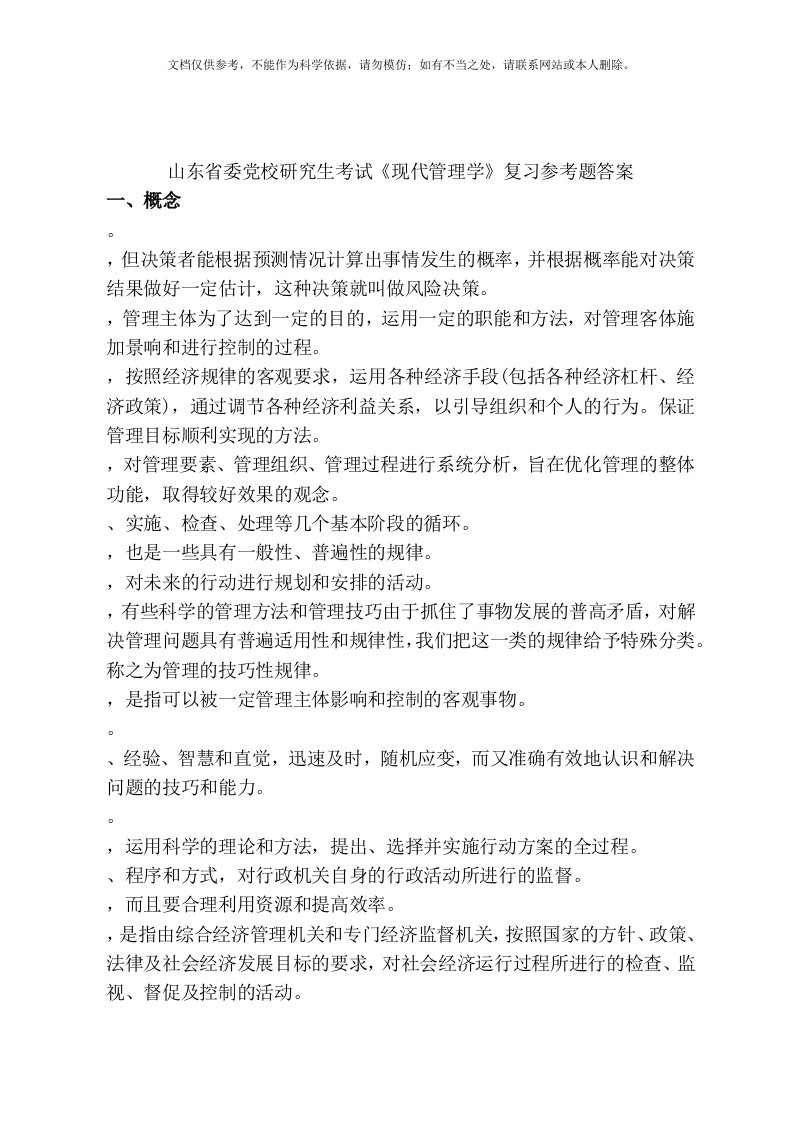 山东省委党校研究生考试《现代管理学》复习参考题答案