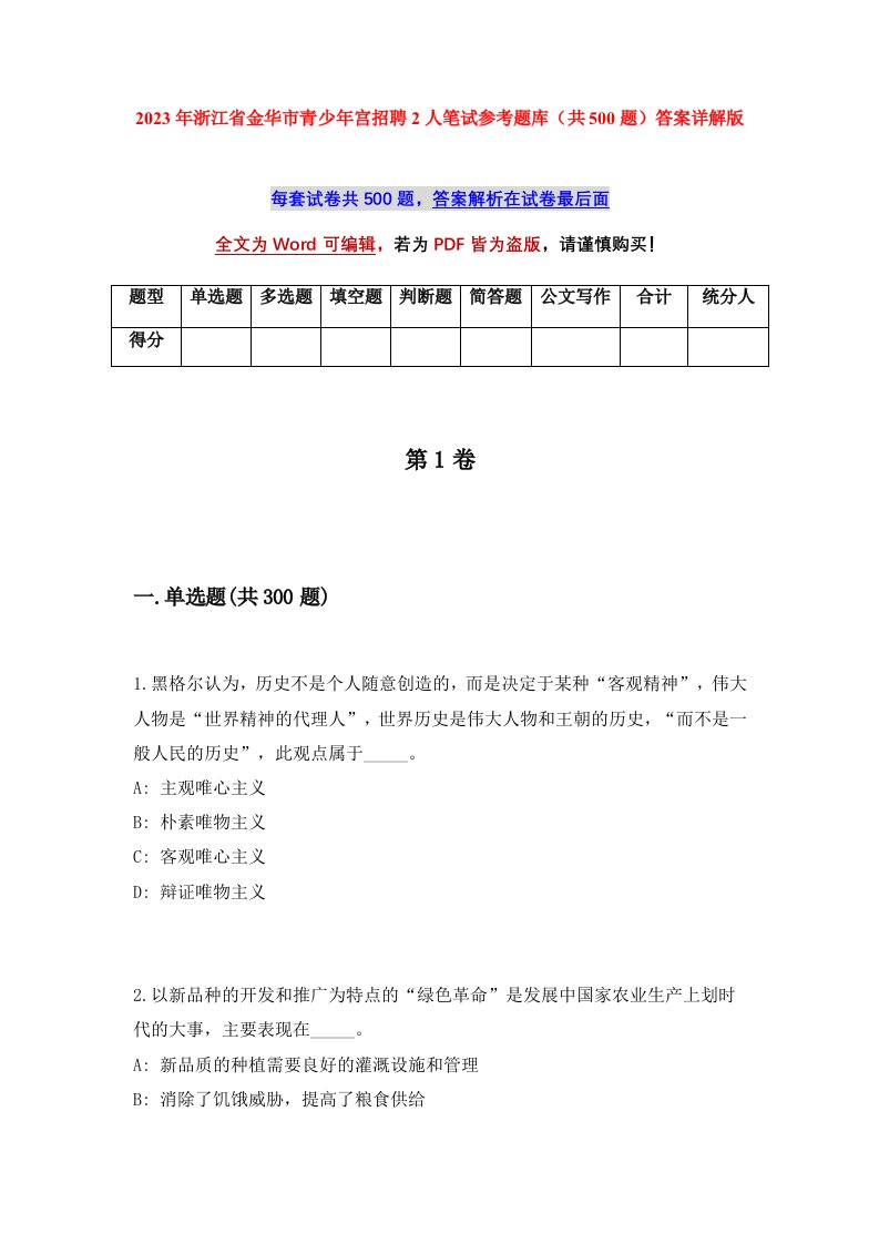 2023年浙江省金华市青少年宫招聘2人笔试参考题库共500题答案详解版