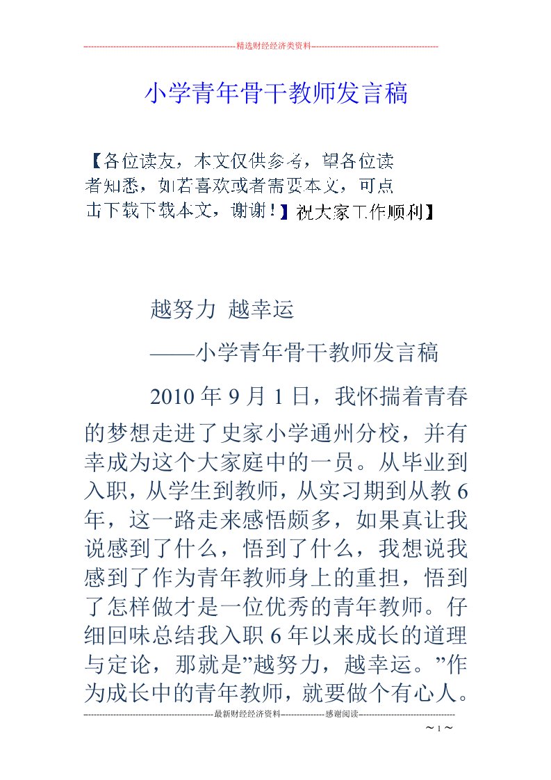 小学青年骨干教师发言稿