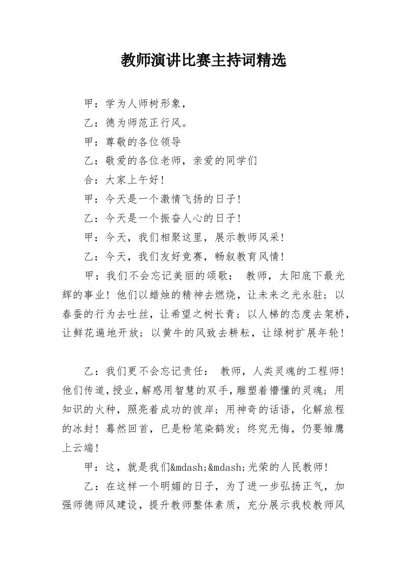 教师演讲比赛主持词精选