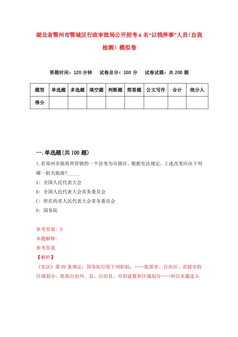 湖北省鄂州市鄂城区行政审批局公开招考6名以钱养事人员自我检测模拟卷第5卷