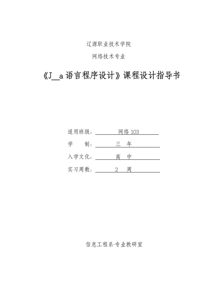 《Java语言程序设计》课程设计指导书