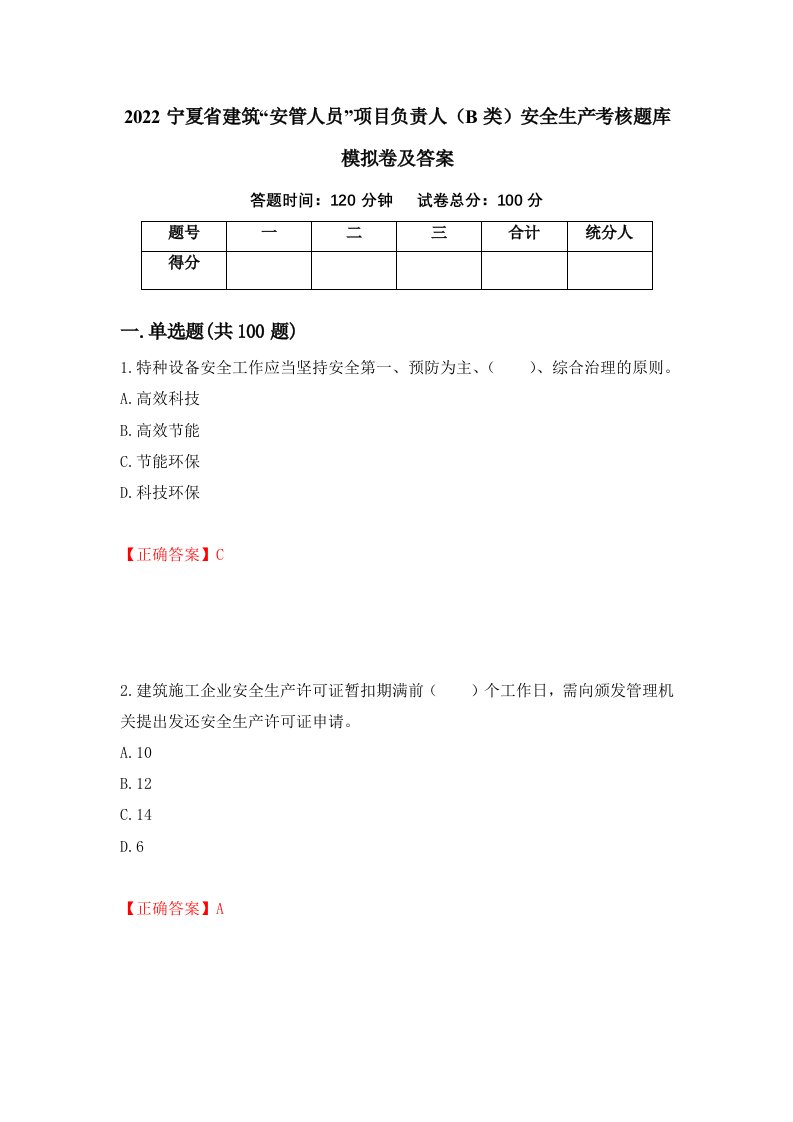 2022宁夏省建筑安管人员项目负责人B类安全生产考核题库模拟卷及答案第51次