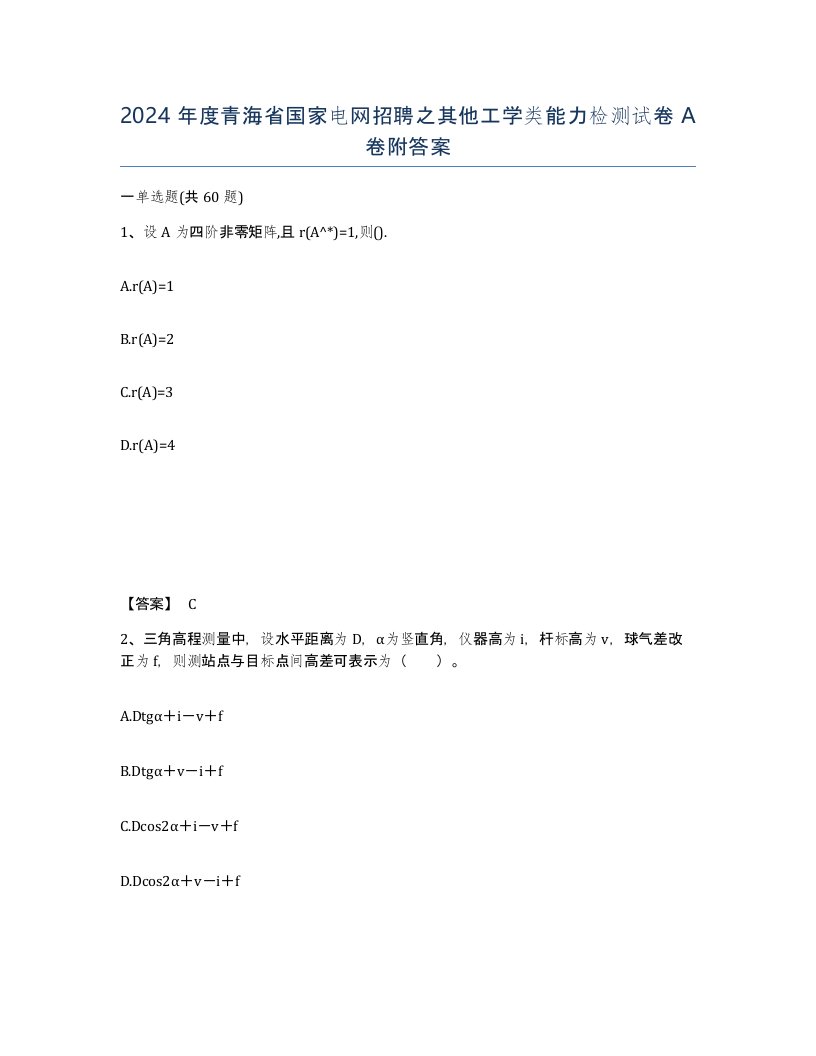 2024年度青海省国家电网招聘之其他工学类能力检测试卷A卷附答案