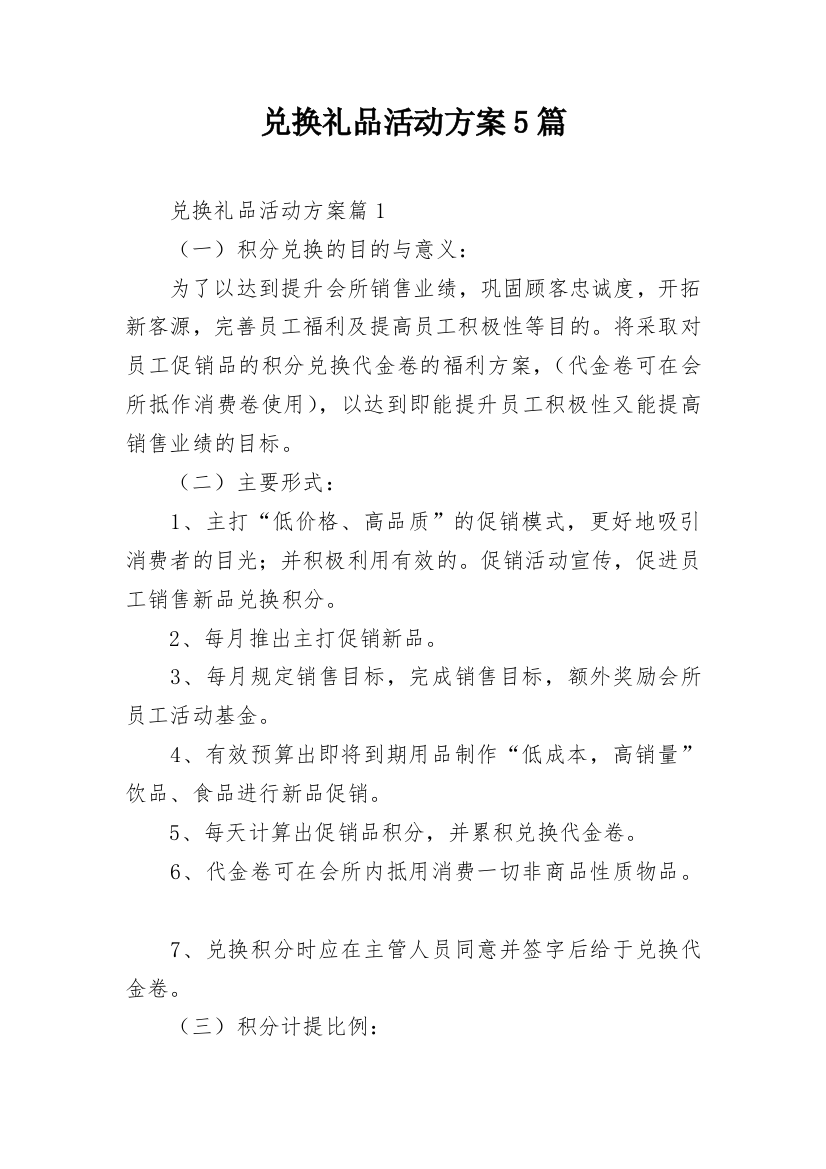 兑换礼品活动方案5篇