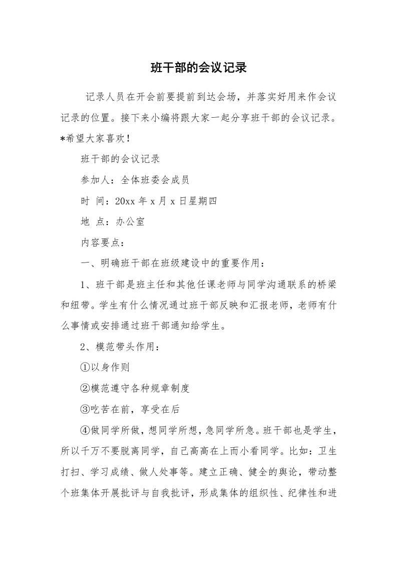 其他范文_常用公文_班干部的会议记录