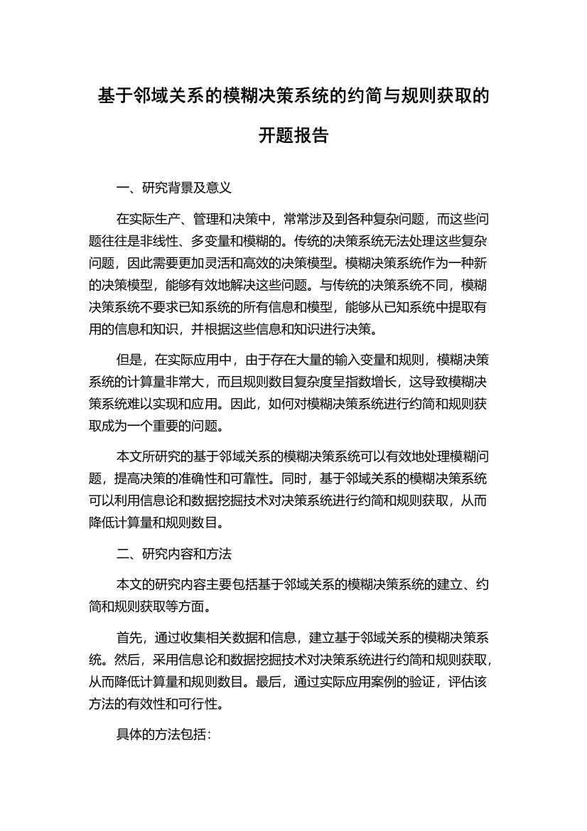 基于邻域关系的模糊决策系统的约简与规则获取的开题报告