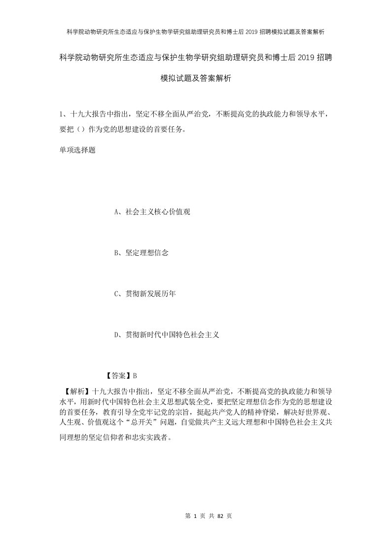 科学院动物研究所生态适应与保护生物学研究组助理研究员和博士后2019招聘模拟试题及答案解析1