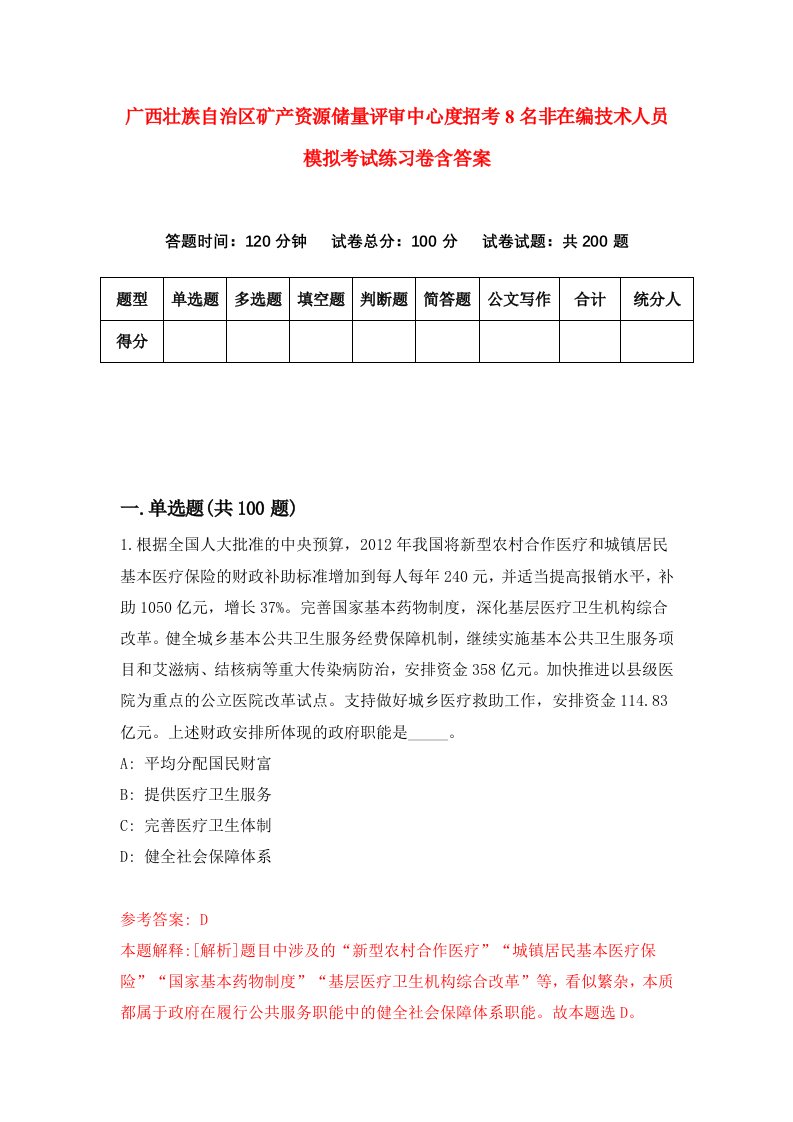 广西壮族自治区矿产资源储量评审中心度招考8名非在编技术人员模拟考试练习卷含答案0