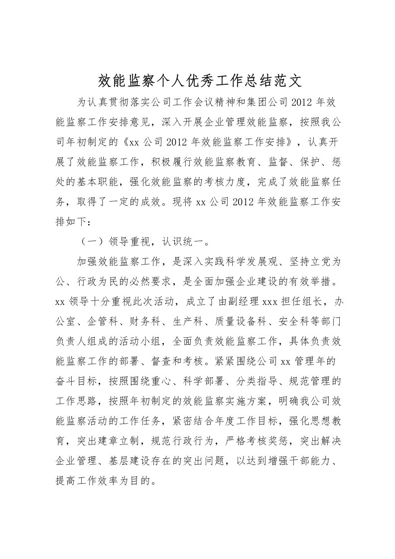 2022效能监察个人优秀工作总结范文