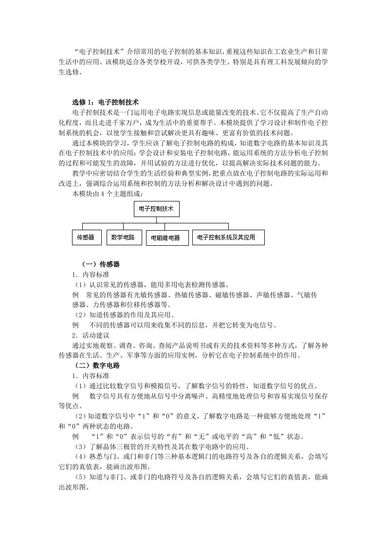 电子控制技术课程标准-高中通用技术