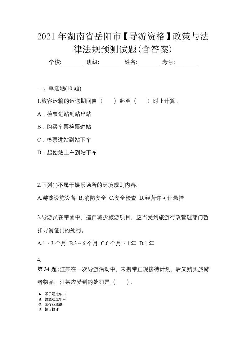 2021年湖南省岳阳市导游资格政策与法律法规预测试题含答案