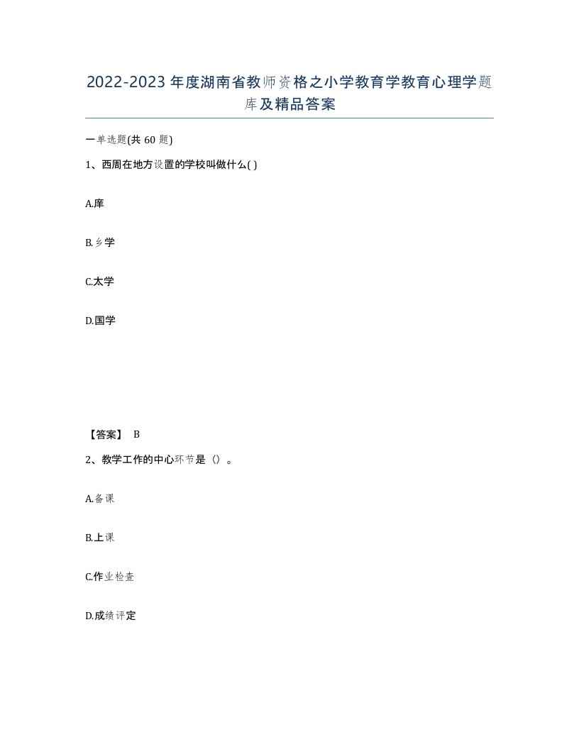 2022-2023年度湖南省教师资格之小学教育学教育心理学题库及答案