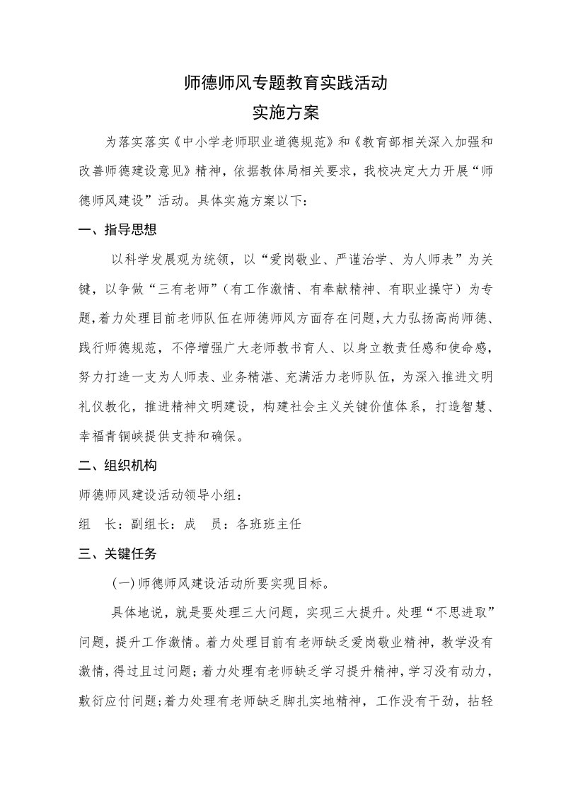 师德师风主题教育活动实施专项方案