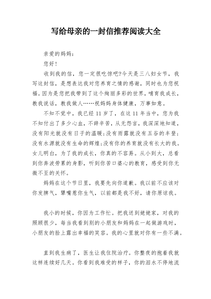 写给母亲的一封信推荐阅读大全