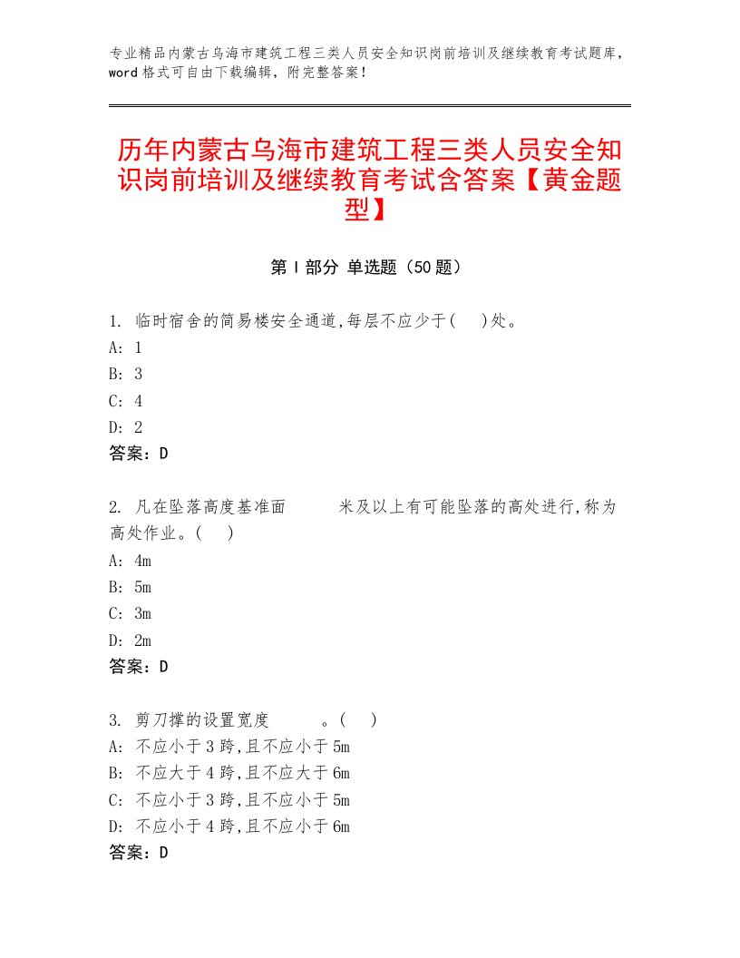 历年内蒙古乌海市建筑工程三类人员安全知识岗前培训及继续教育考试含答案【黄金题型】