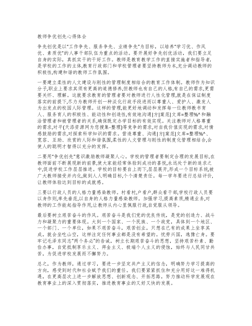 教师争优创先心得体会