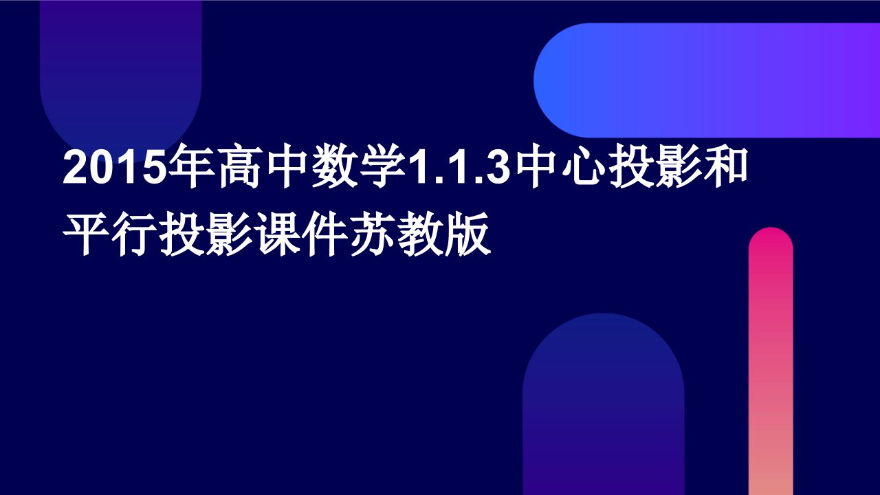 2015年高中数学1.1.3中心投影和平行投影课件苏教版必