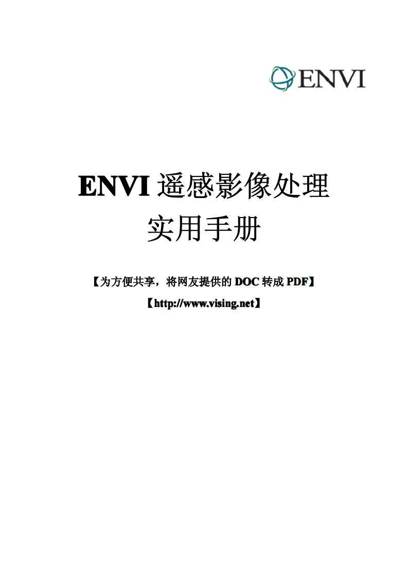 【网摘】（教程）envi遥感影像处理手册