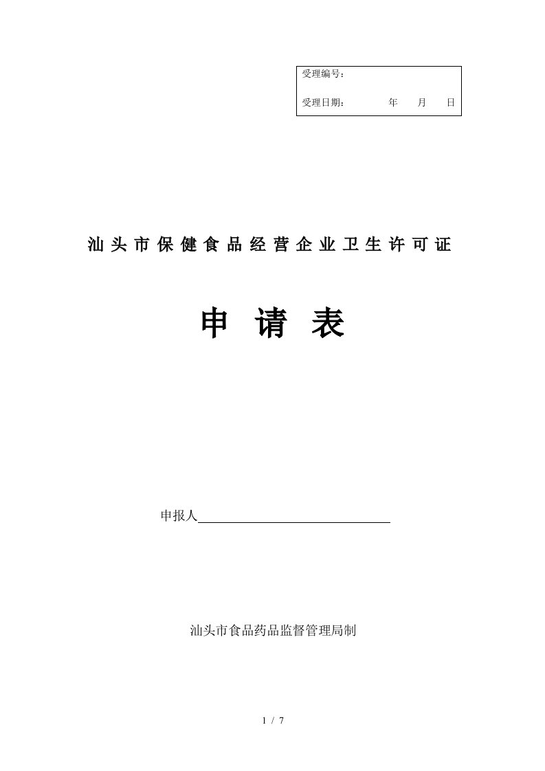 保健食品经营企业卫生许可证申请表