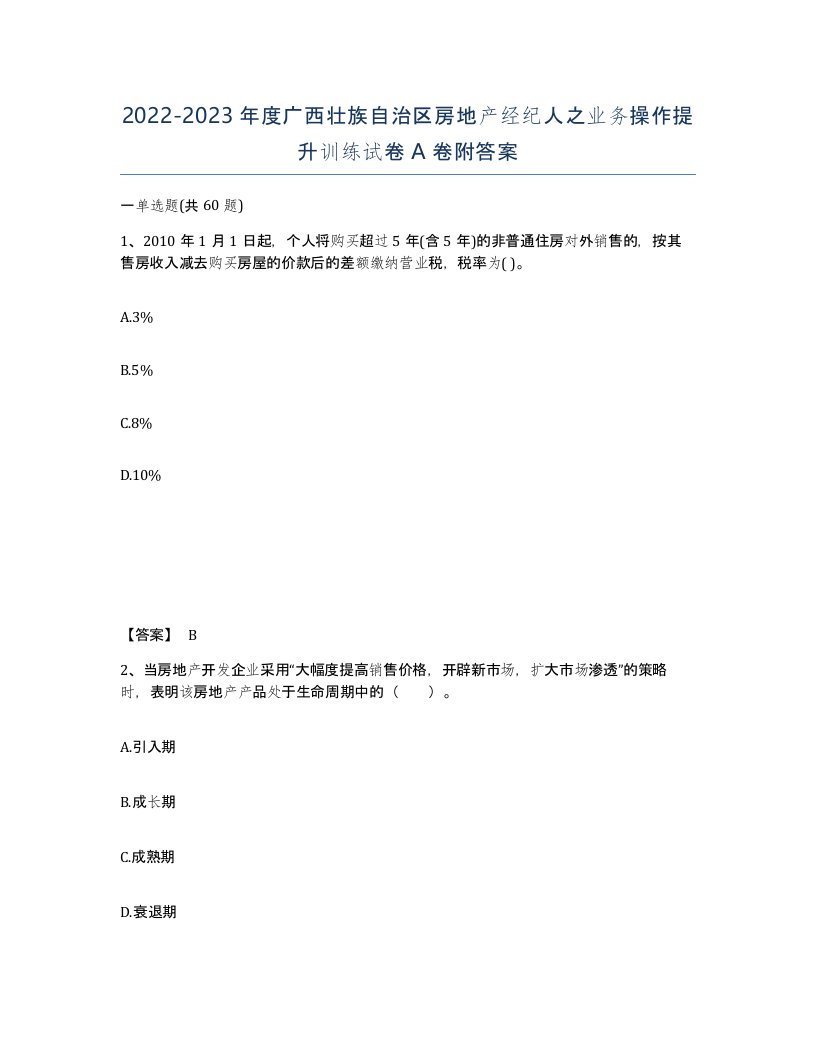 2022-2023年度广西壮族自治区房地产经纪人之业务操作提升训练试卷A卷附答案