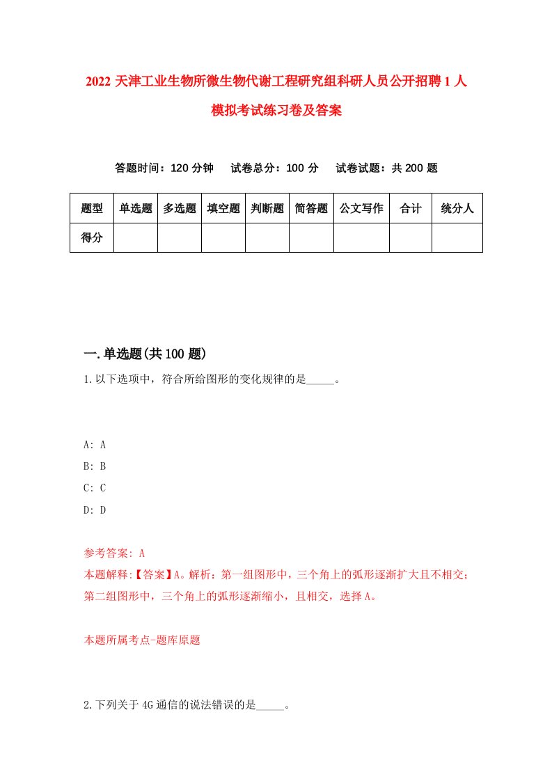 2022天津工业生物所微生物代谢工程研究组科研人员公开招聘1人模拟考试练习卷及答案第7卷