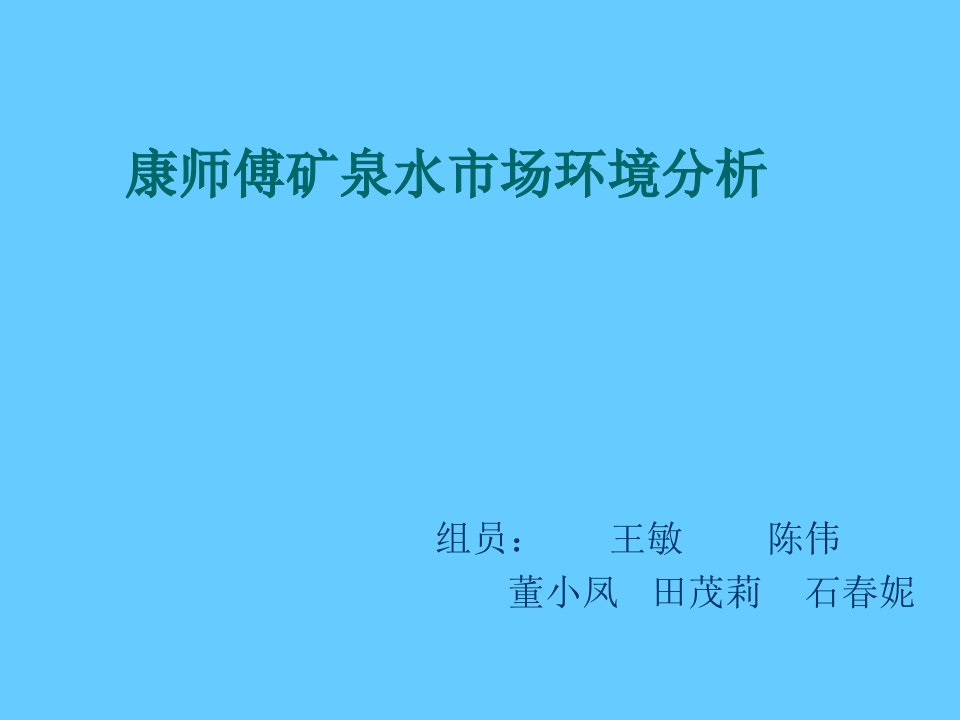 康师傅矿泉水市场环境分析