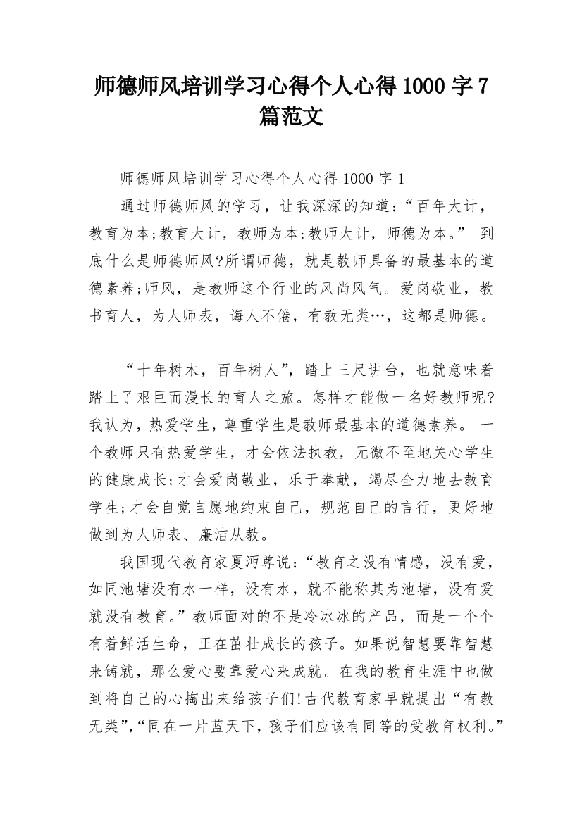 师德师风培训学习心得个人心得1000字7篇范文