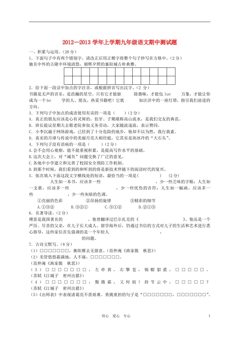 湖北省宜城市2012-2013学年九年级语文上学期期中考试试题无答案