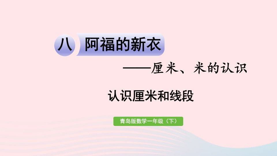 2023一年级数学下册八阿福的新衣__厘米米的认识信息窗1认识厘米和线段作业课件青岛版六三制