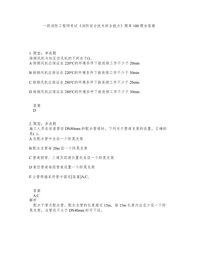 一级消防工程师考试消防安全技术综合能力题库100题含答案第819版