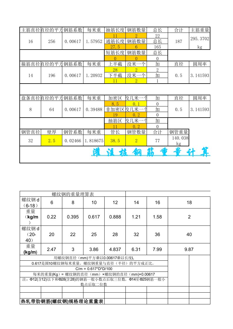 灌注桩钢筋计算表