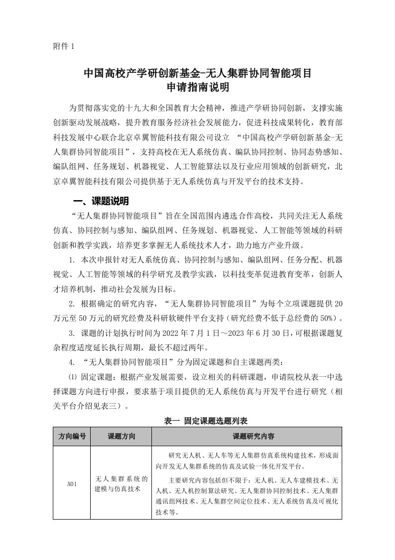 1中国高校产学研创新基金-无人集群协同智能项目申请指南说明