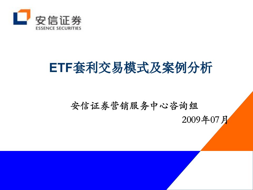 ETF套利交易模式及案例分析客服