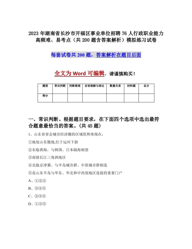 2023年湖南省长沙市开福区事业单位招聘76人行政职业能力高频难易考点共200题含答案解析模拟练习试卷