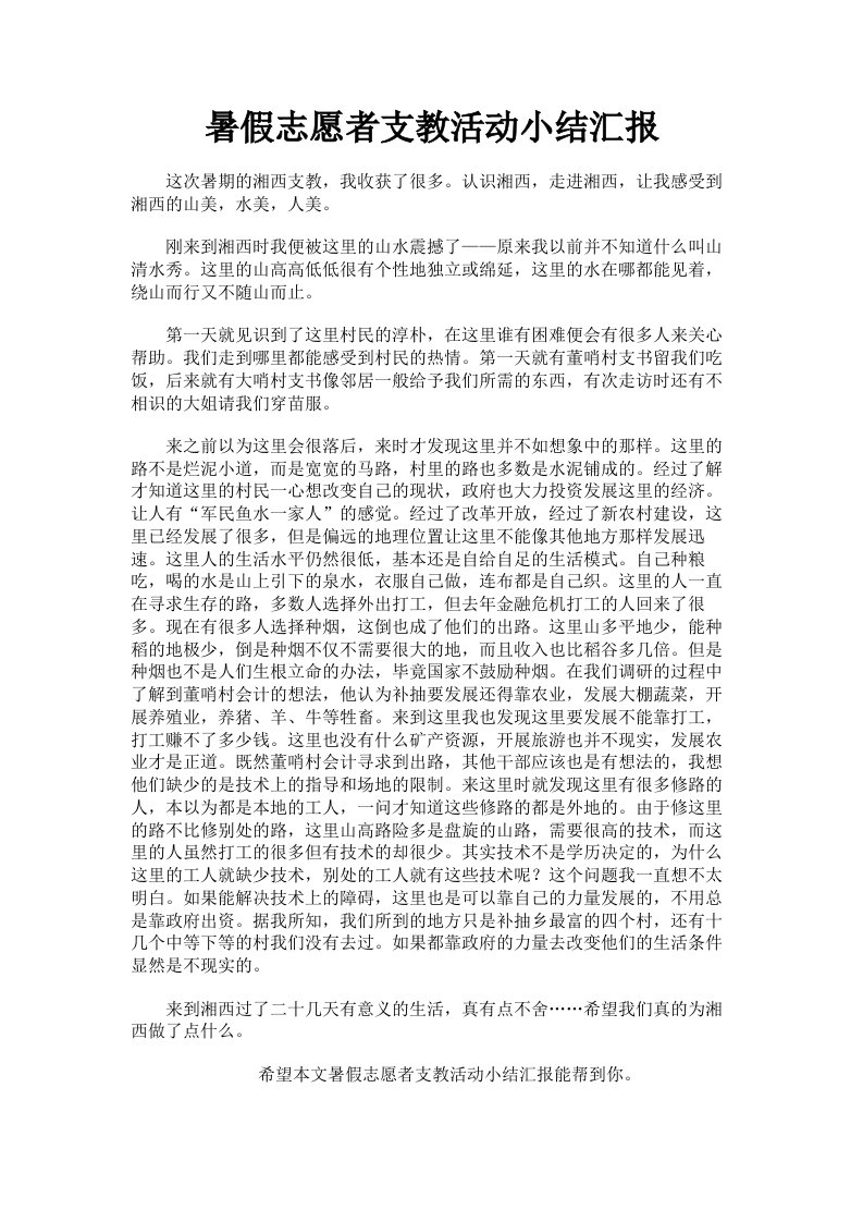 暑假志愿者支教活动小结汇报