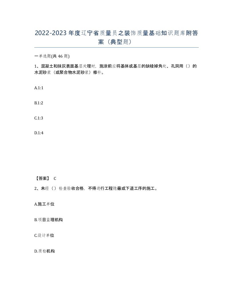 2022-2023年度辽宁省质量员之装饰质量基础知识题库附答案典型题