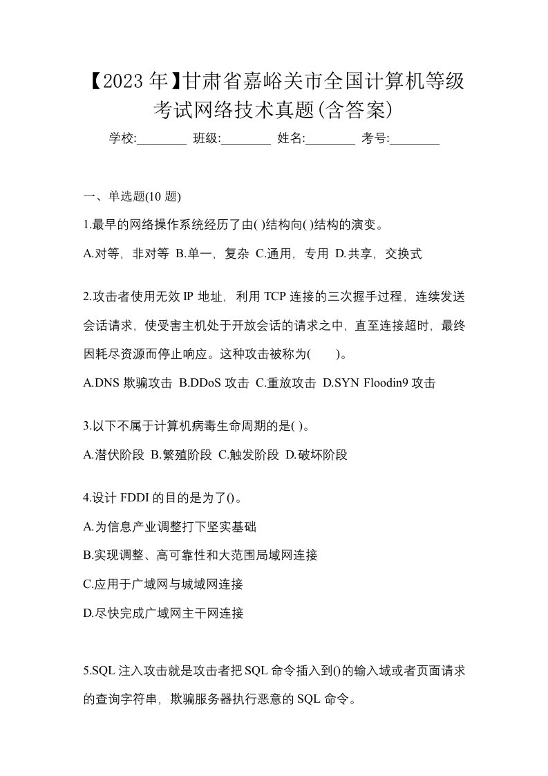 2023年甘肃省嘉峪关市全国计算机等级考试网络技术真题含答案