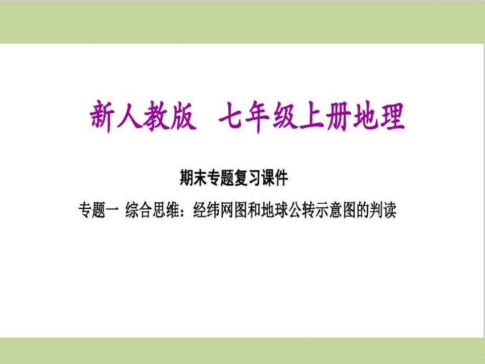 新人教版七年级上册初中地理