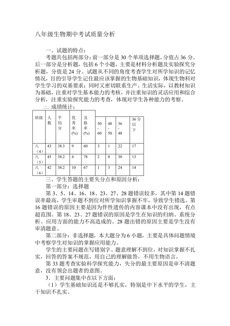 八年级生物期中考试质量分析