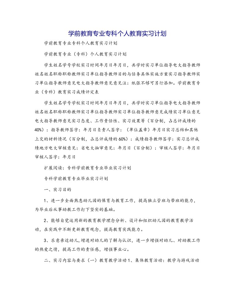 学前教育专业专科个人教育实习计划