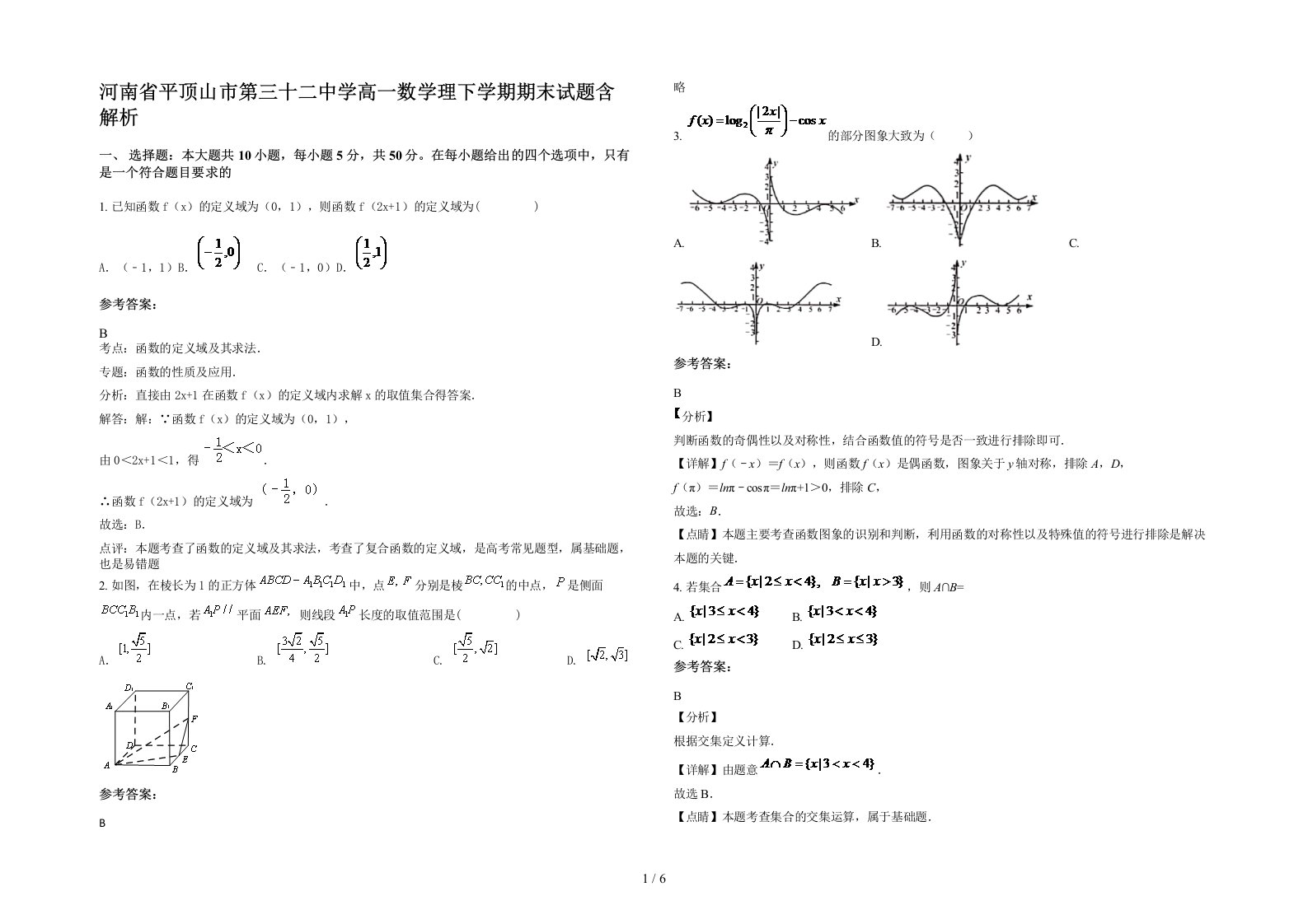 河南省平顶山市第三十二中学高一数学理下学期期末试题含解析