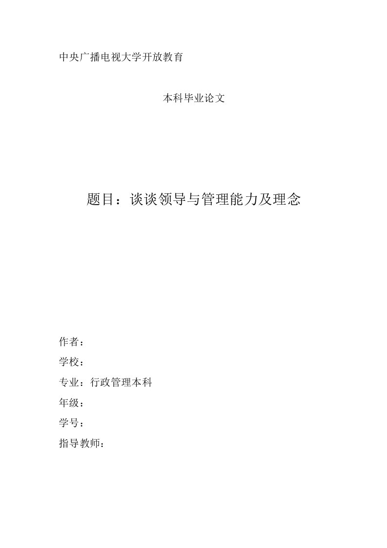 电大行政管理毕业论文-谈谈领导与管理能力及理念