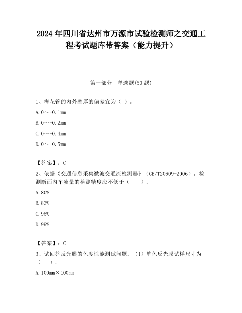 2024年四川省达州市万源市试验检测师之交通工程考试题库带答案（能力提升）