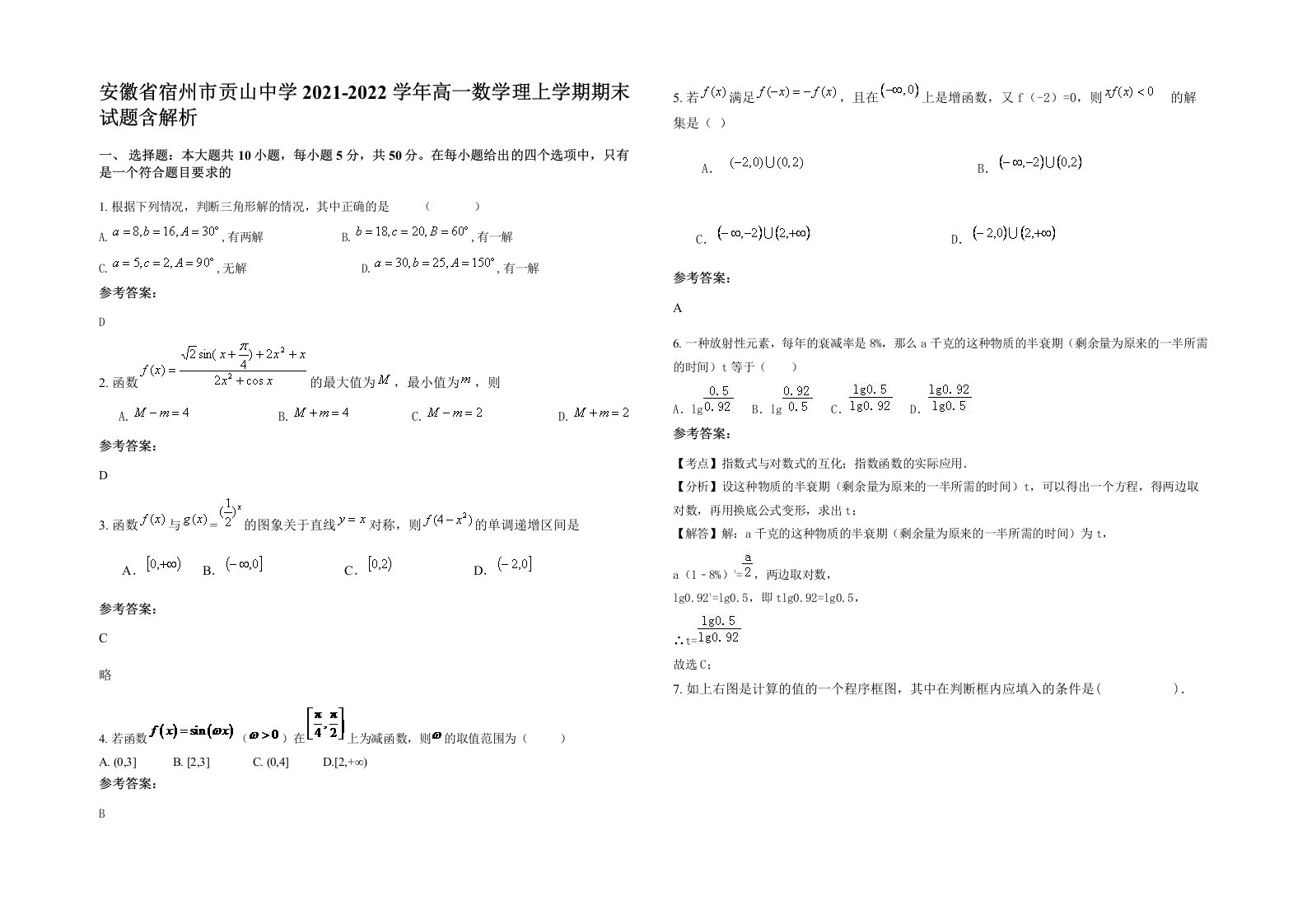 安徽省宿州市贡山中学2021-2022学年高一数学理上学期期末试题含解析