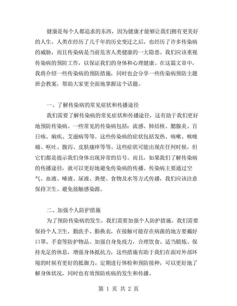 健康是福，预防为重——传染病预防主题班会教案