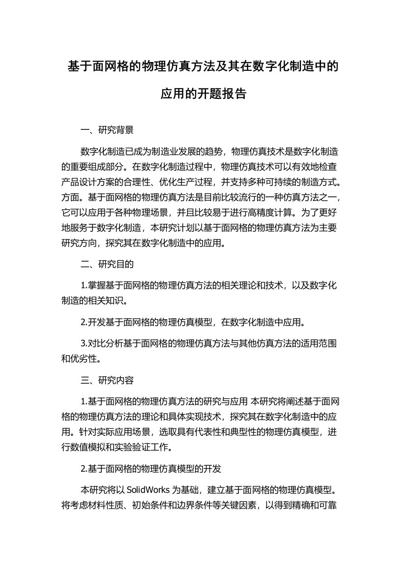 基于面网格的物理仿真方法及其在数字化制造中的应用的开题报告