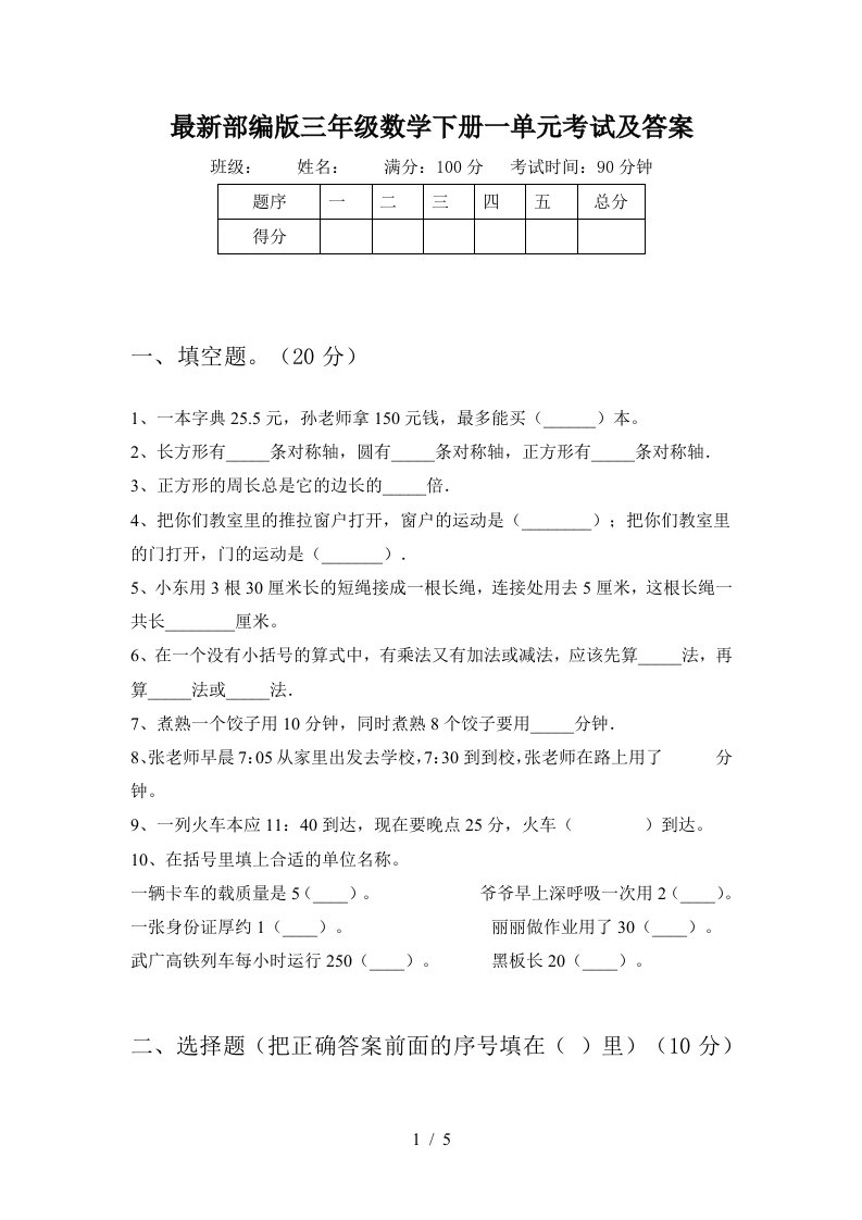 最新部编版三年级数学下册一单元考试及答案